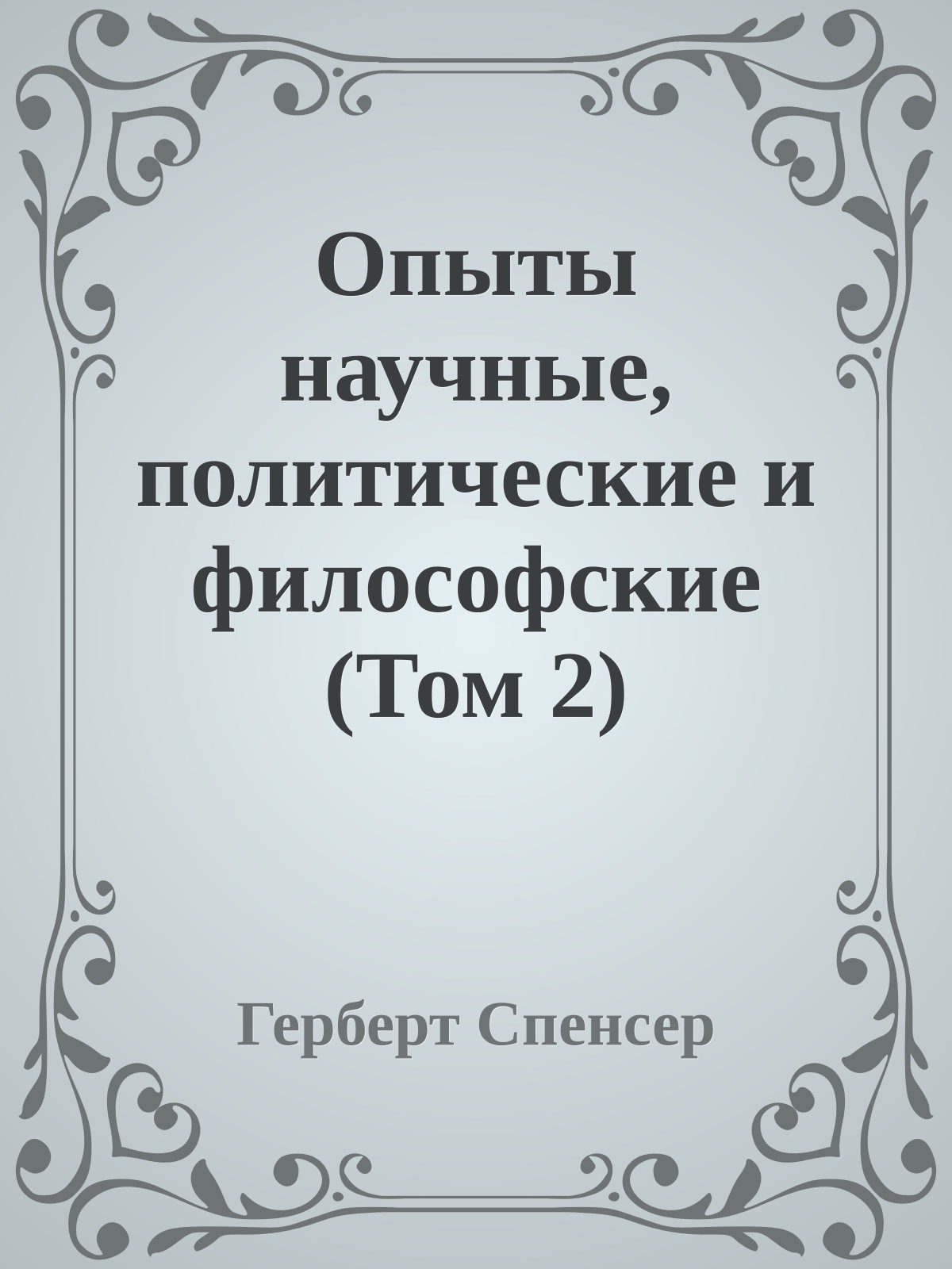 Опыты научные, политические и философские (Том 2)