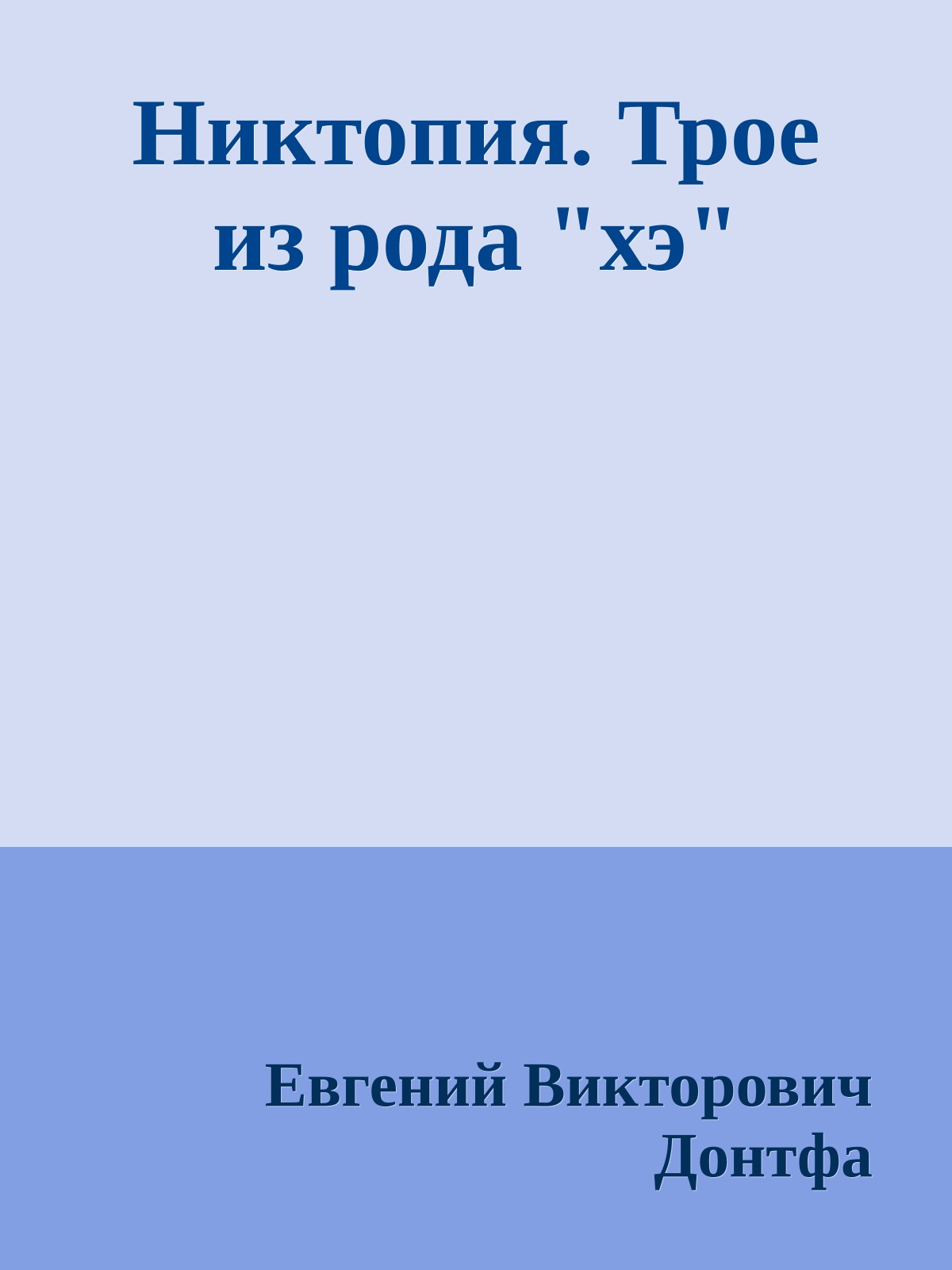 Никтопия. Трое из рода "хэ"
