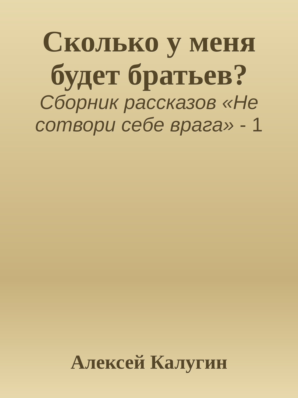 Сколько у меня будет братьев?