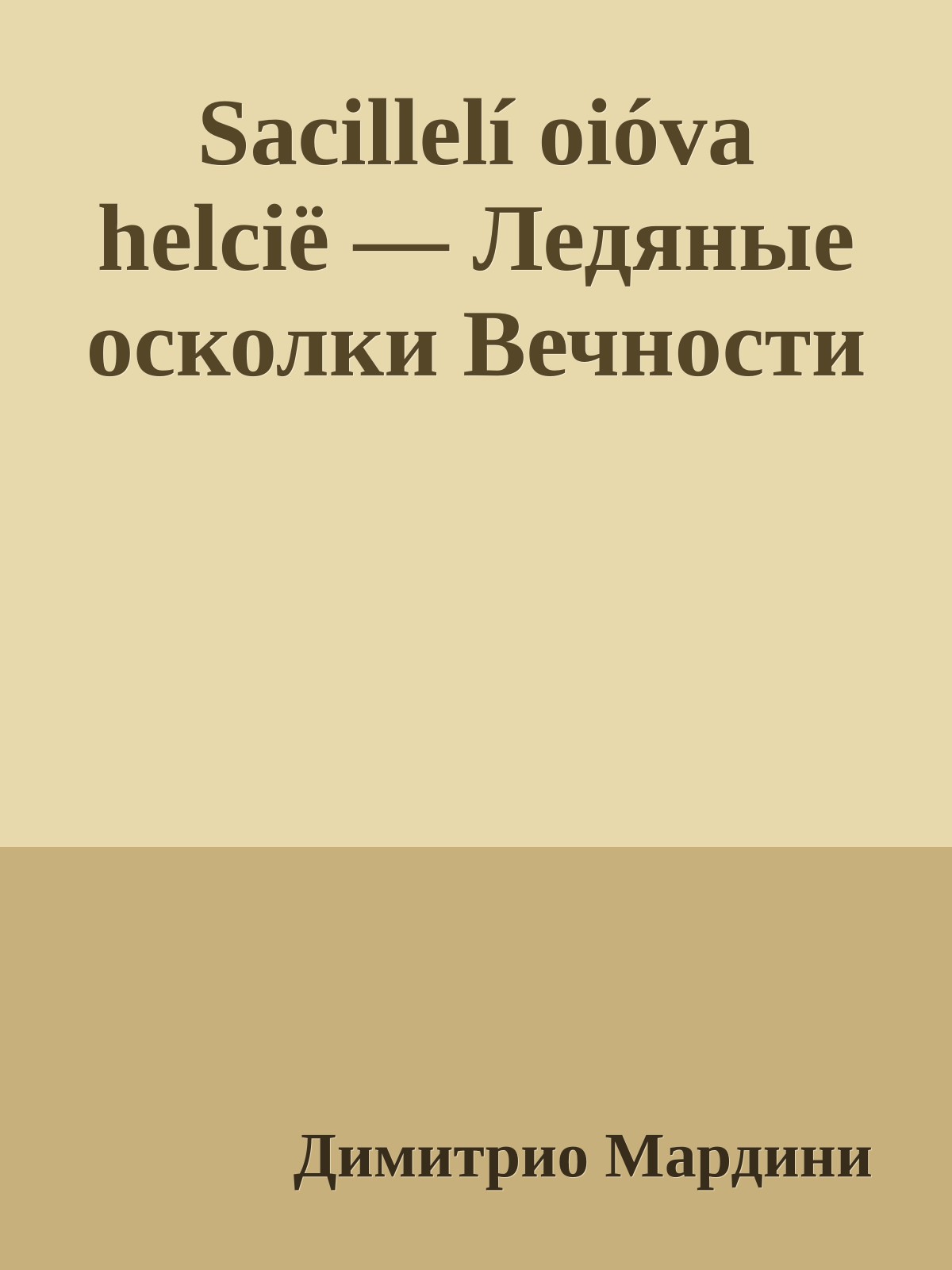 Sacillelí oióva helcië — Ледяные осколки Вечности