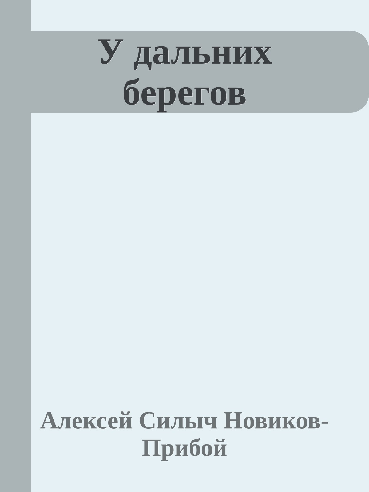 У дальних берегов
