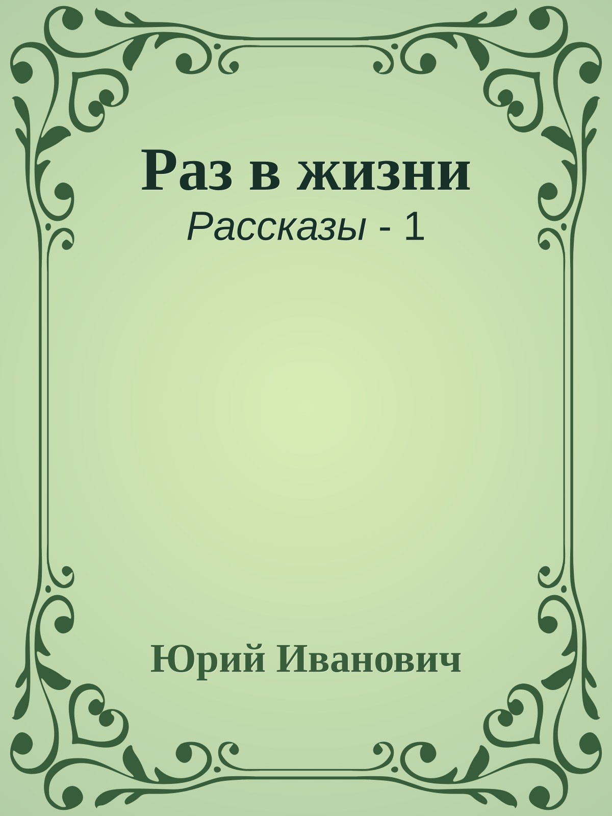 Раз в жизни