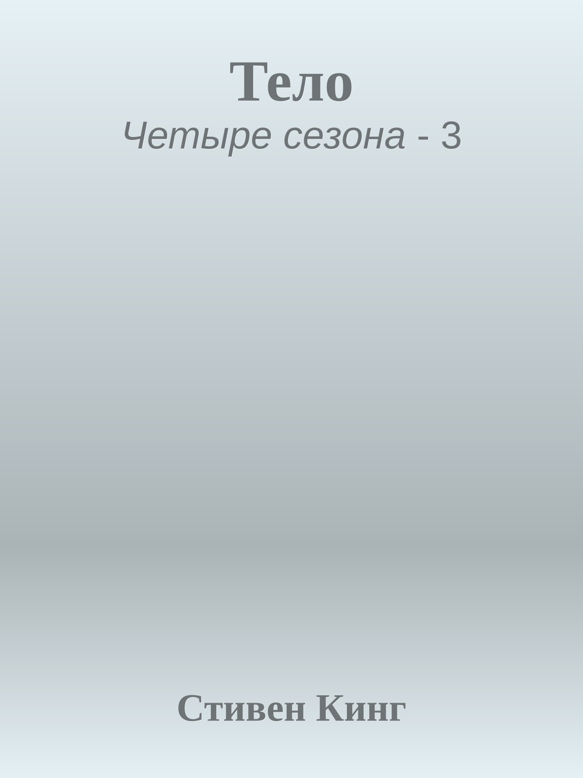 Тело
