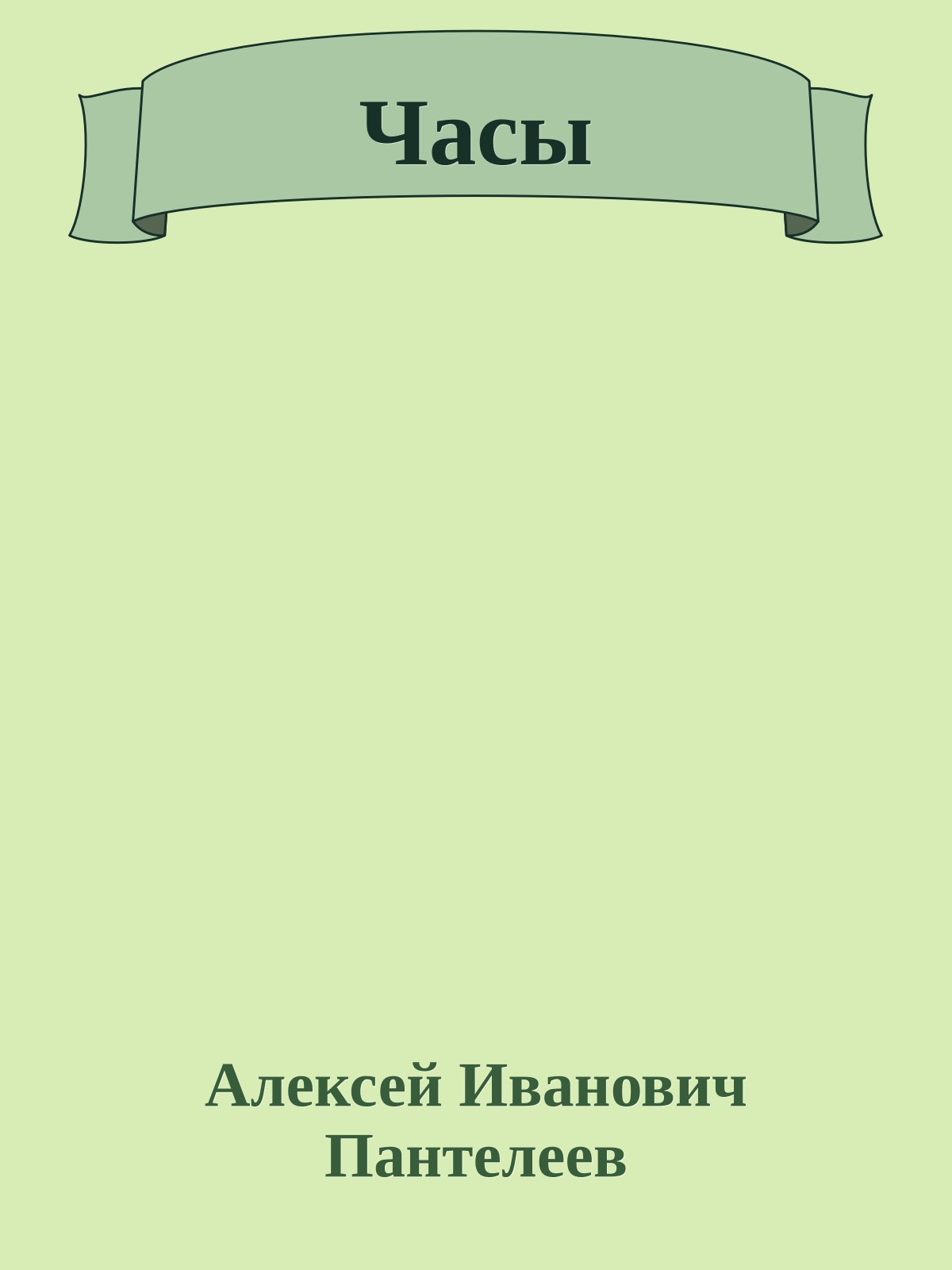 Часы