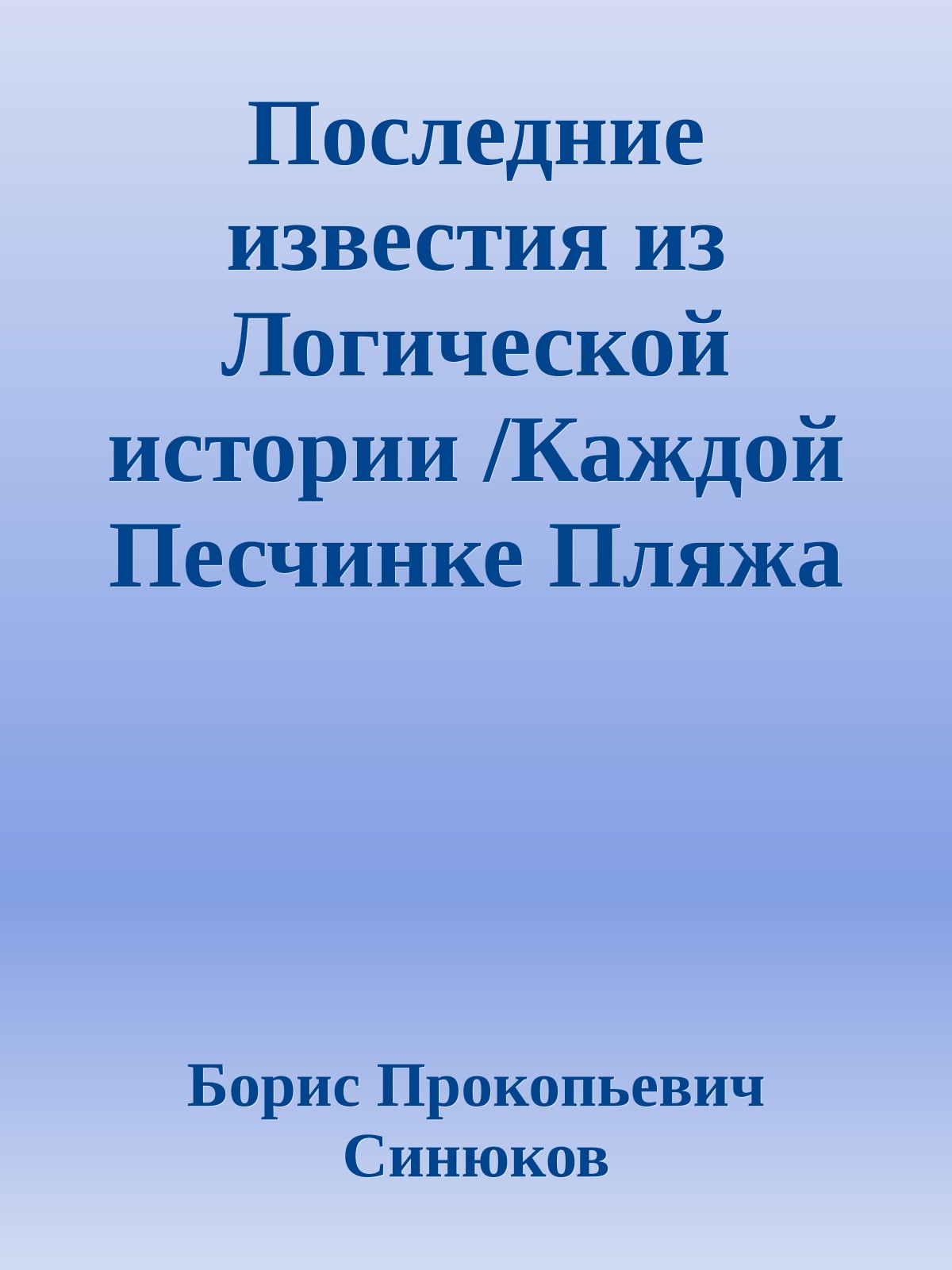 Последние известия из Логической истории /Каждой Песчинке Пляжа о Национальной Идее (Наглядная философия насчет Суда)(4)