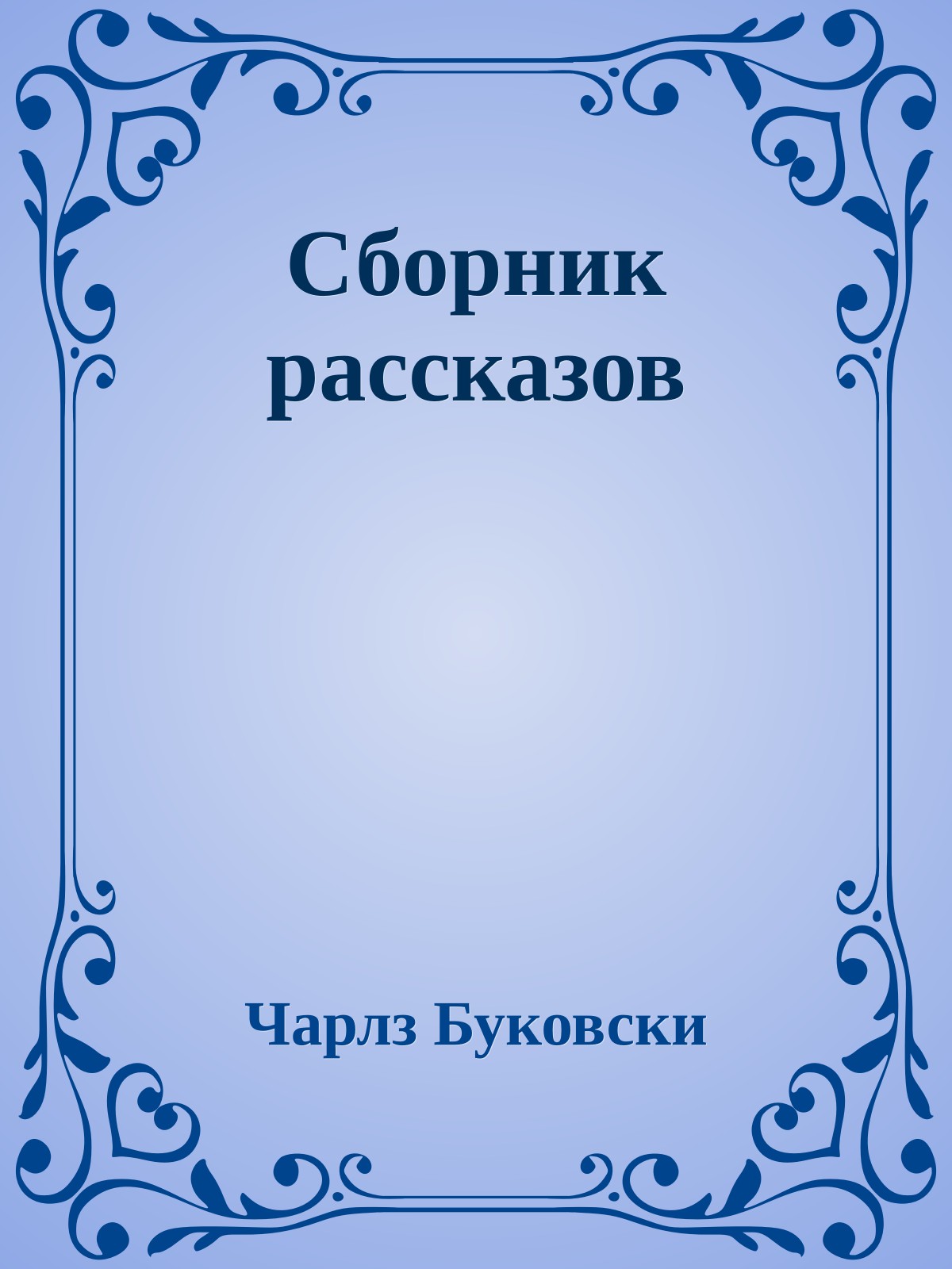 Сборник рассказов