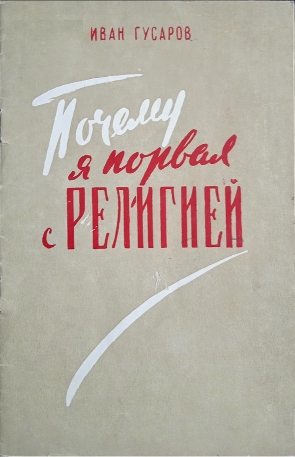 Почему я порвал с религией