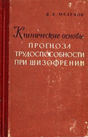 Клинические основы прогноза трудоспособности при шизофрении