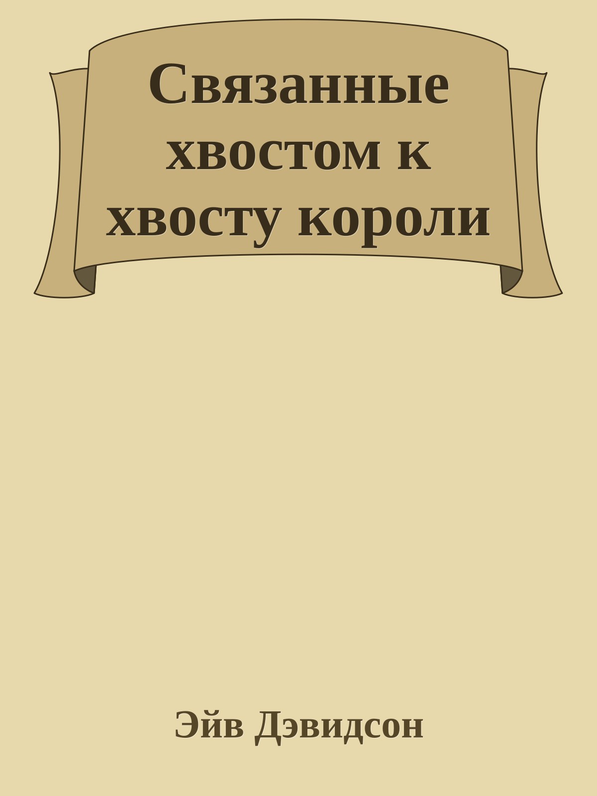 Связанные хвостом к хвосту короли