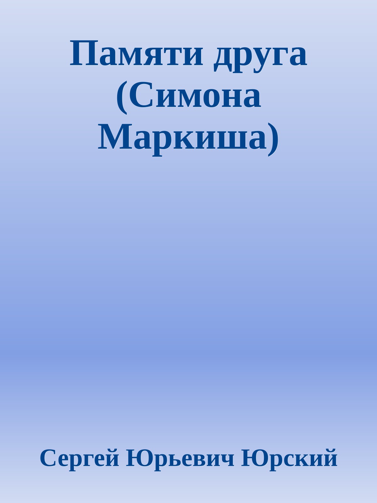 Памяти друга (Симона Маркиша)