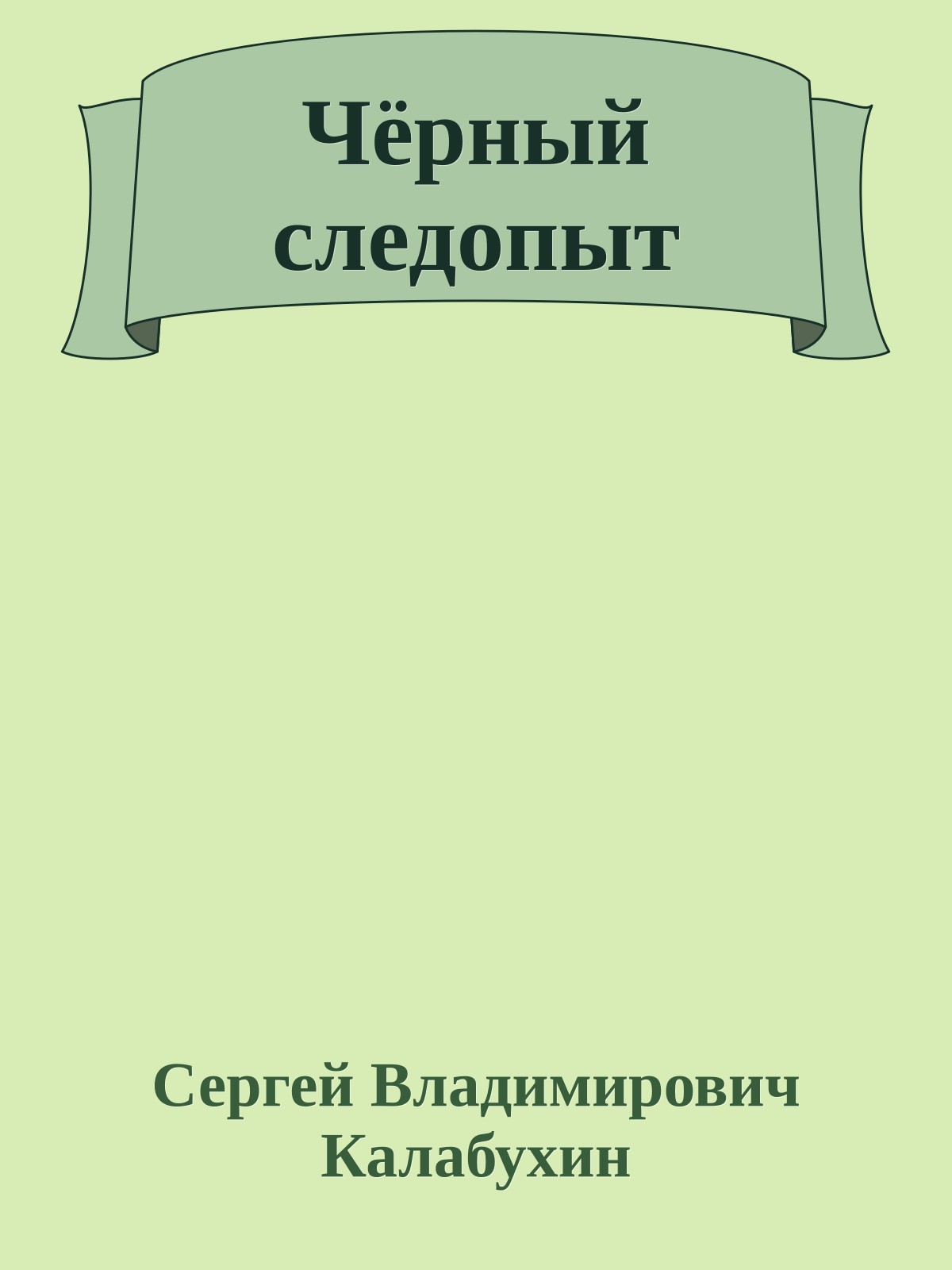 Чёрный следопыт
