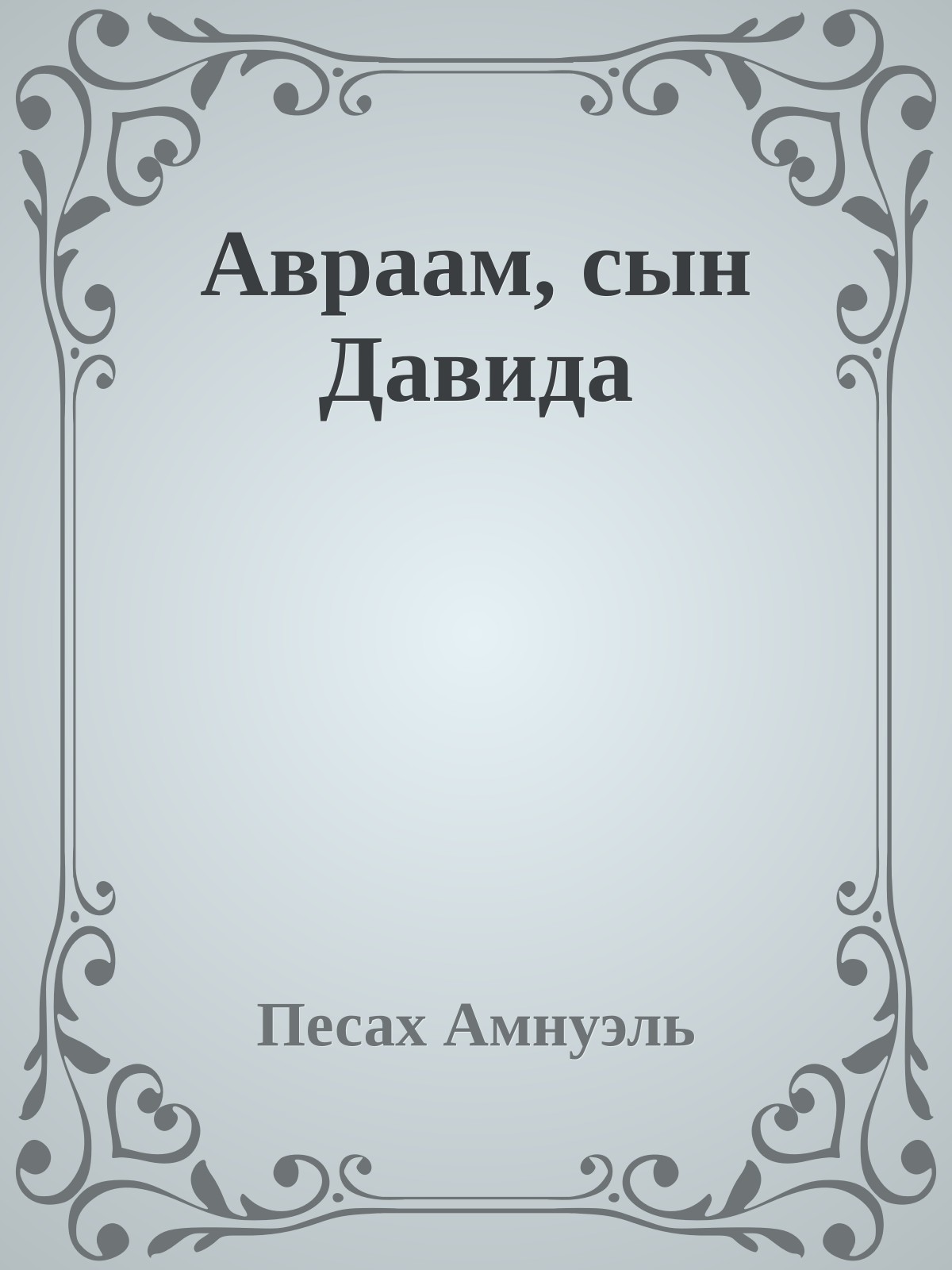 Авраам, сын Давида