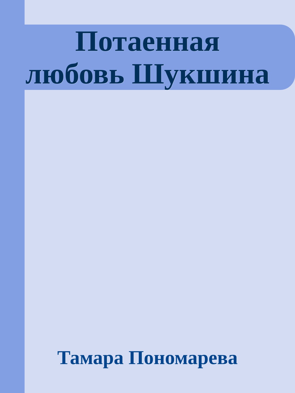 Потаенная любовь Шукшина