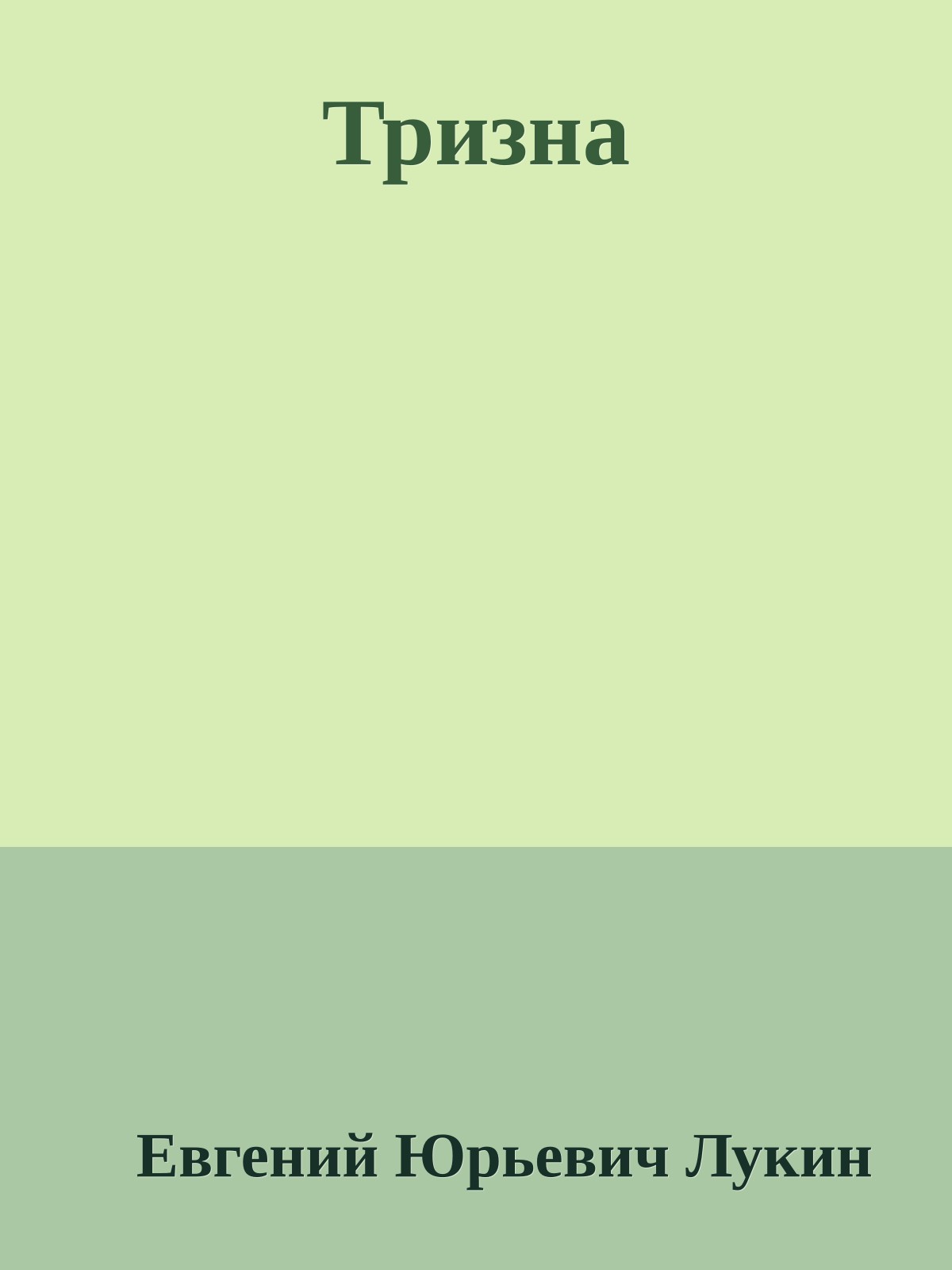 Тризна