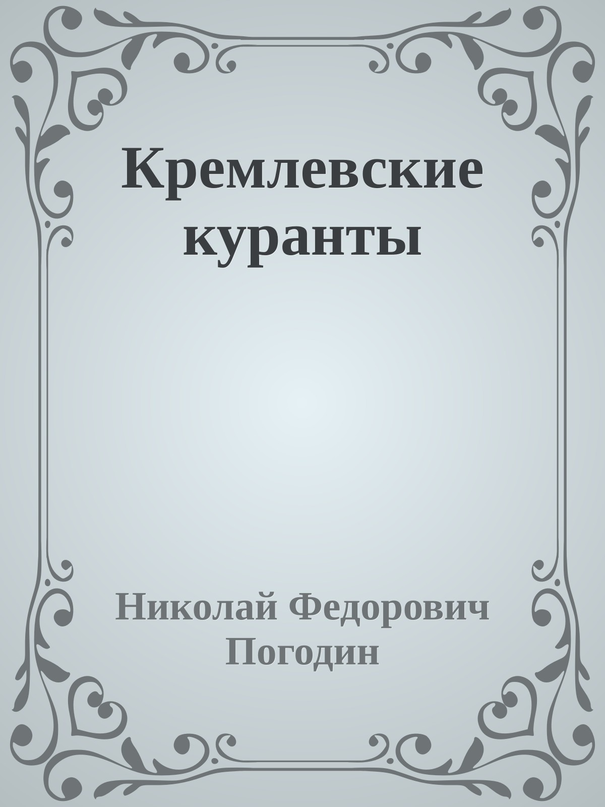 Кремлевские куранты
