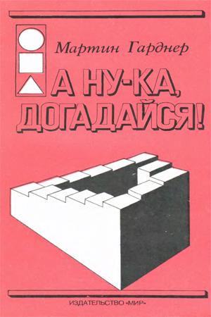 А ну-ка, догадайся!