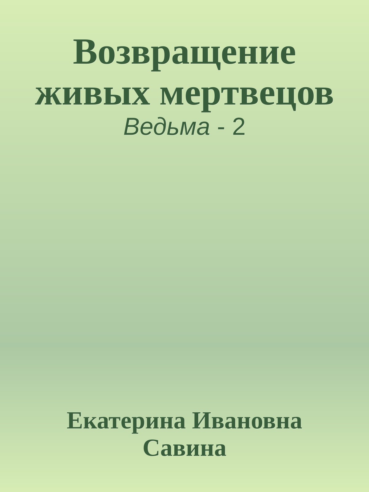Возвращение живых мертвецов