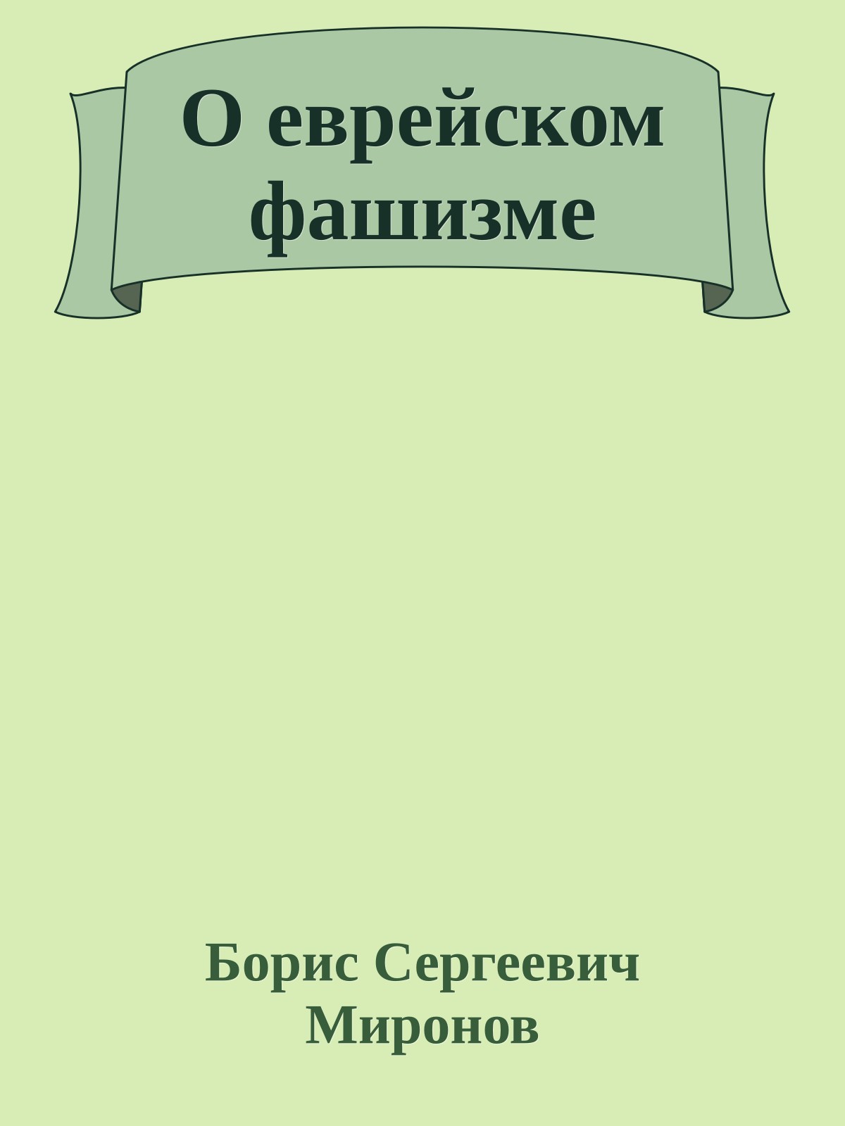 О еврейском фашизме