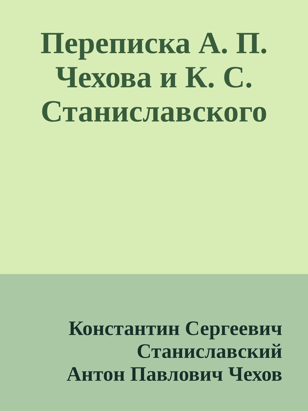 Переписка А. П. Чехова и К. С. Станиславского