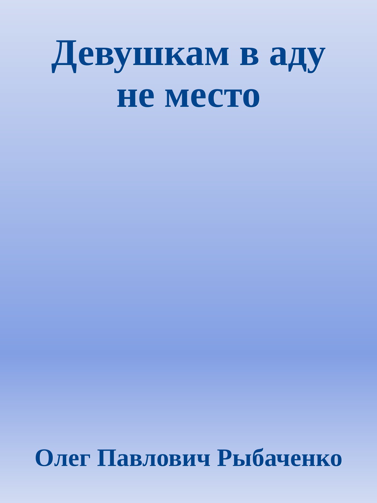 Девушкам в аду не место