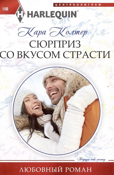 Сюрприз со вкусом страсти
