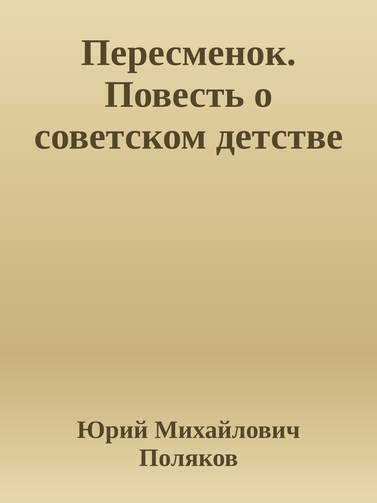 Пересменок. Повесть о советском детстве
