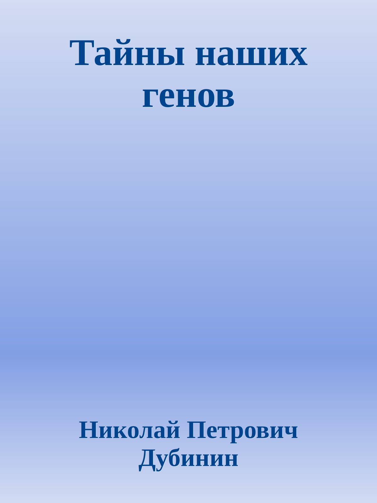 Тайны наших генов