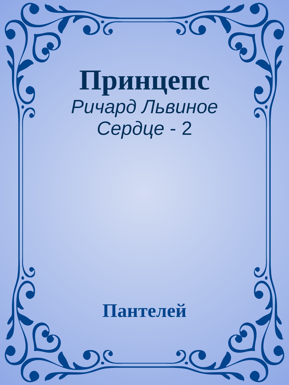 Принцепс