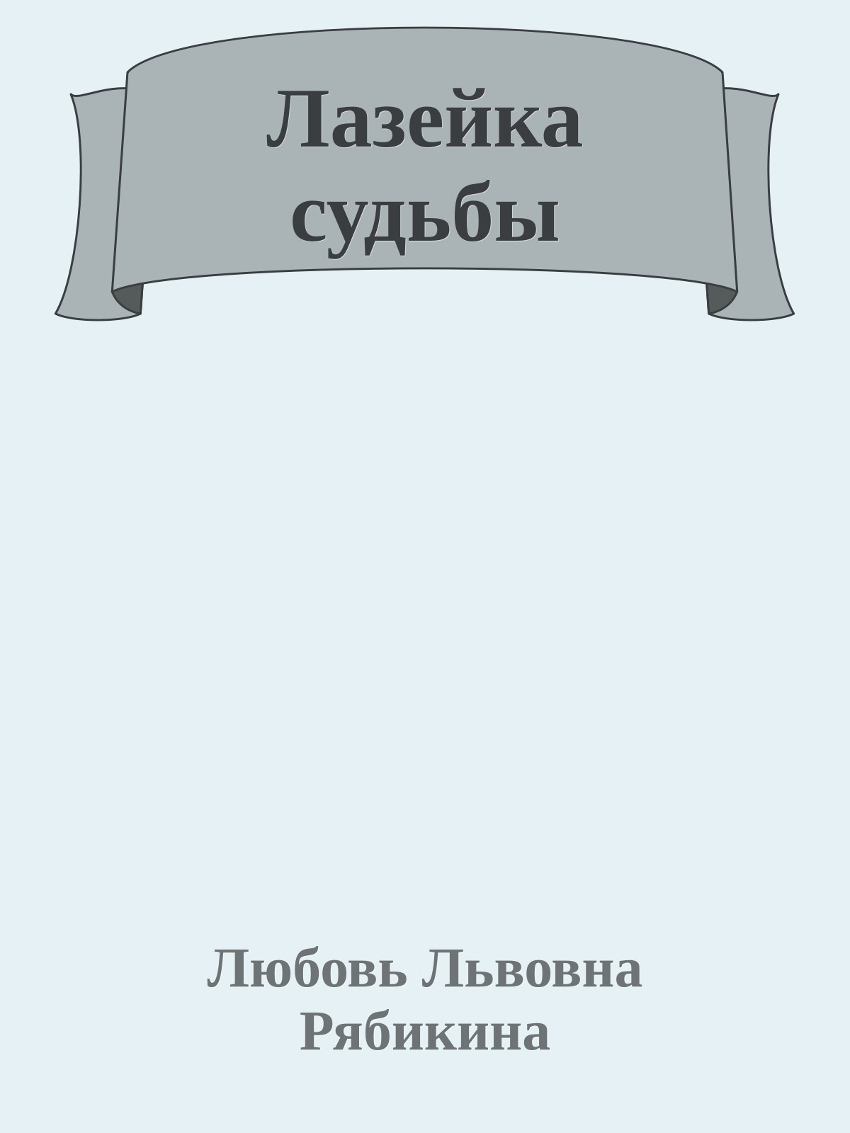 Лазейка судьбы