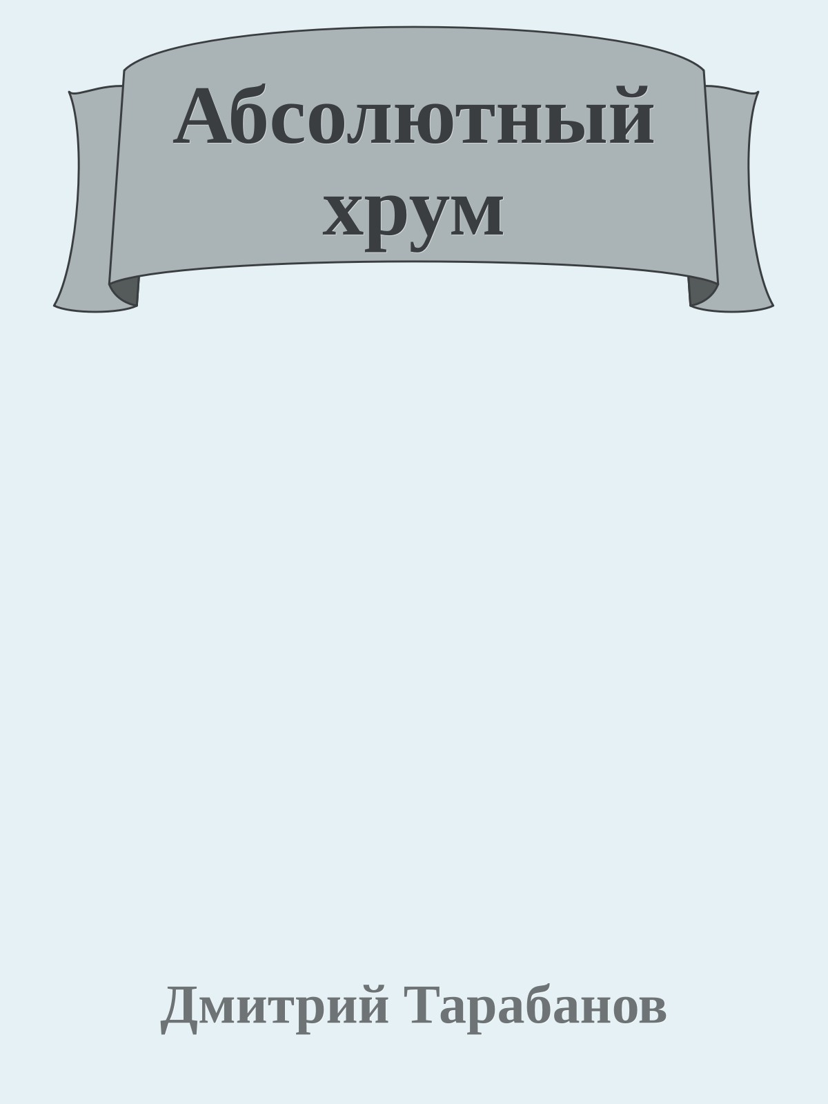 Абсолютный хрум