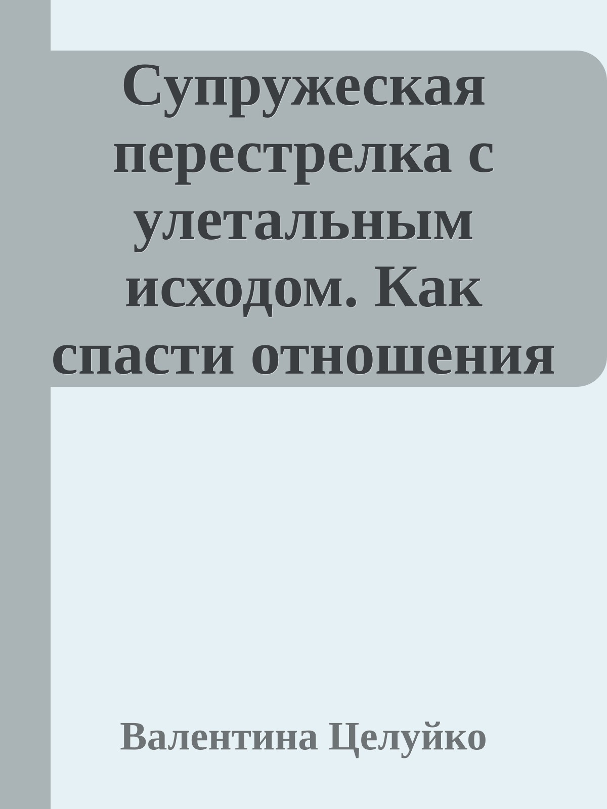 Супружеская перестрелка с улетальным исходом. Как спасти отношения и стоит ли это делать