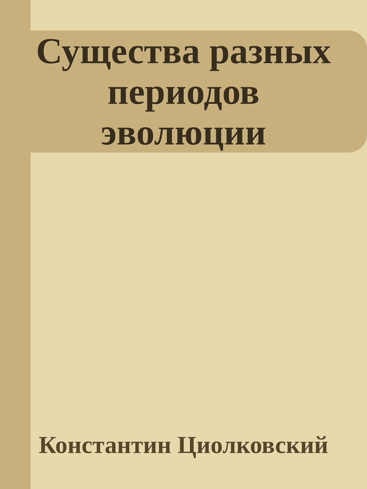 Существа разных периодов эволюции