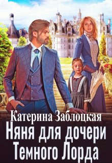Няня для дочери Темного Лорда [СИ]