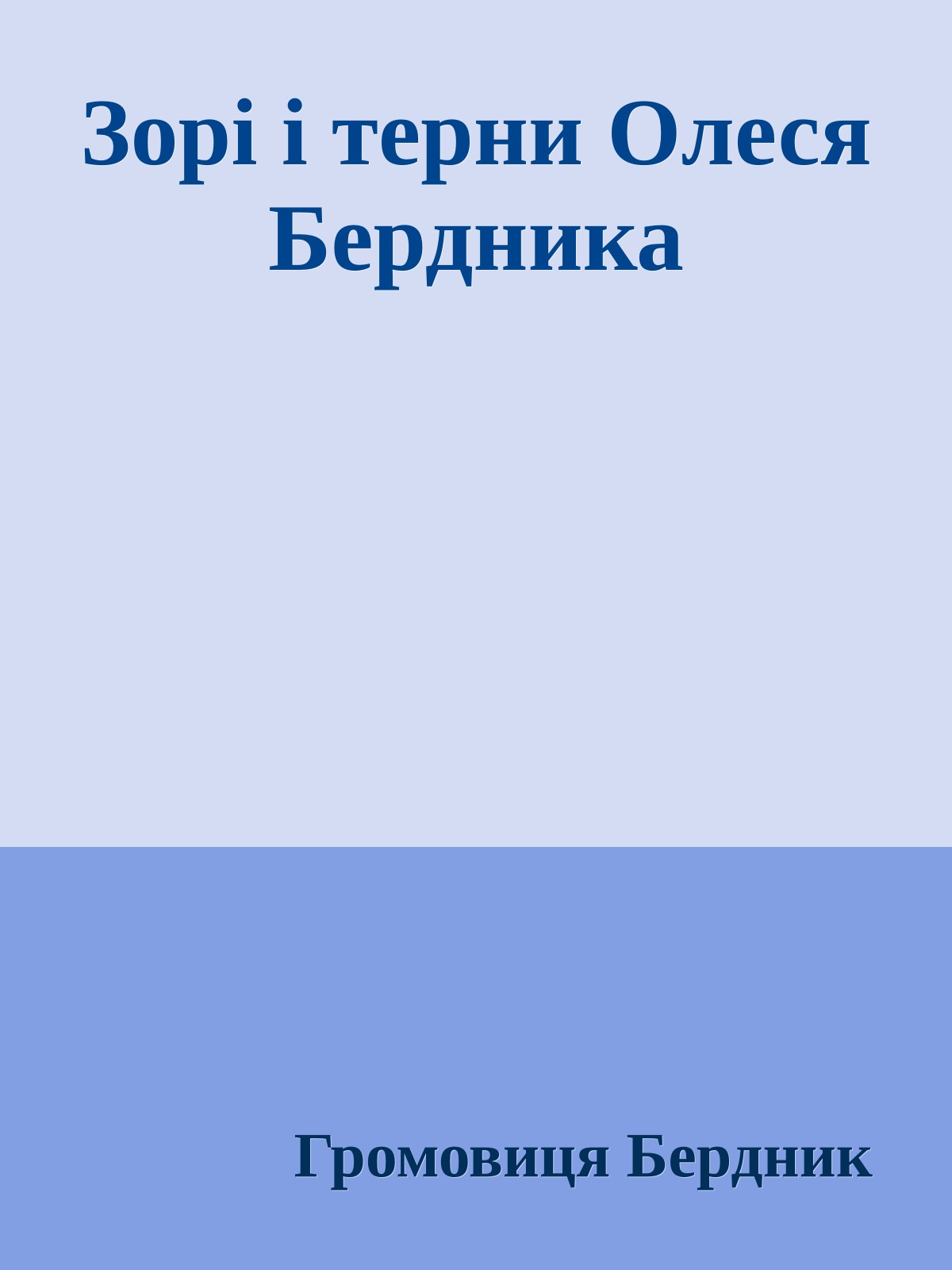 Зорі і терни Олеся Бердника