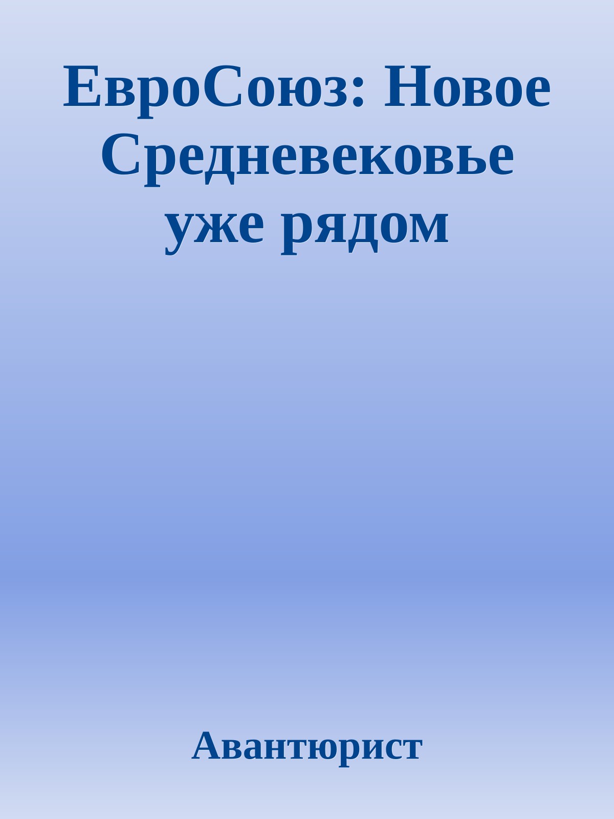 ЕвроСоюз: Новое Средневековье уже рядом