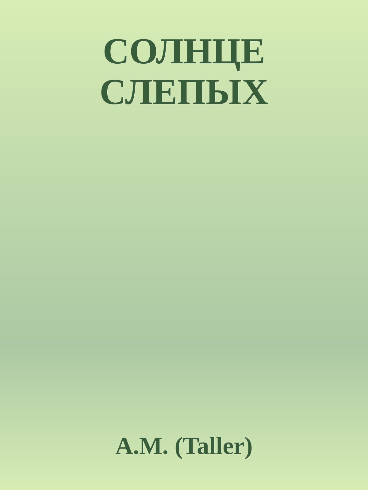 СОЛНЦЕ СЛЕПЫХ