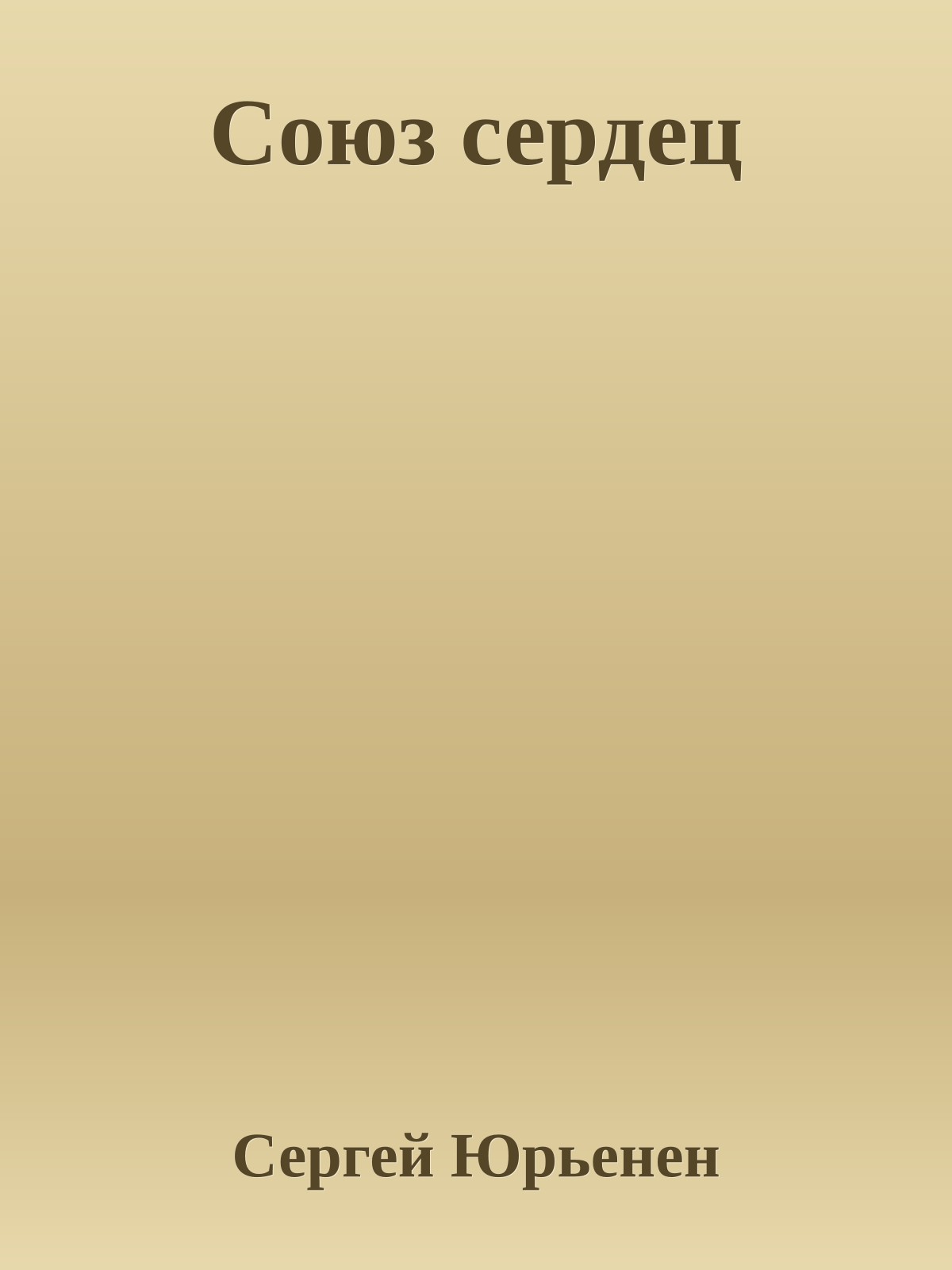 Союз сердец