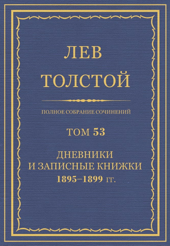 Полное собрание сочинений. Том 53