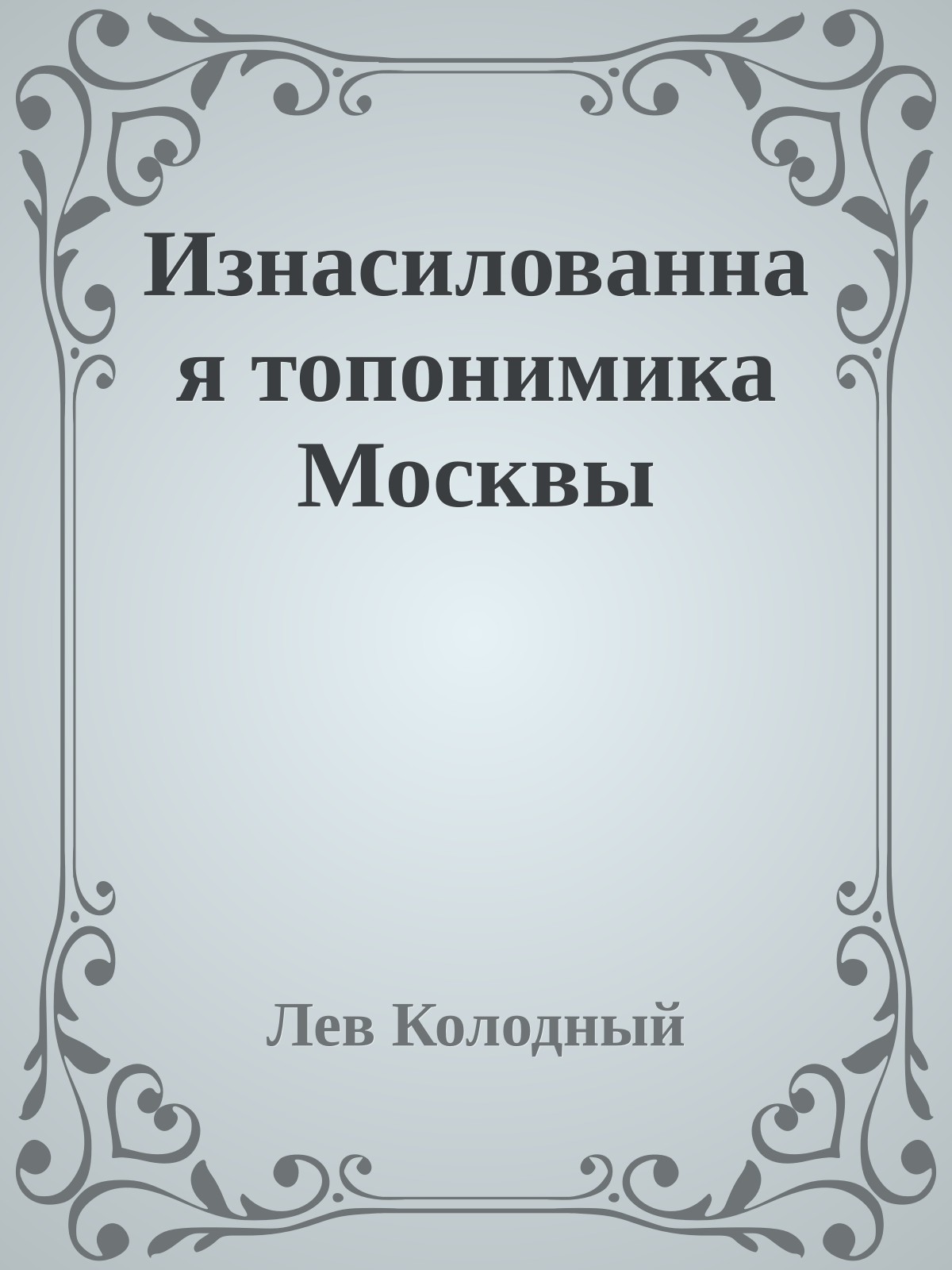 Изнасилованная топонимика Москвы