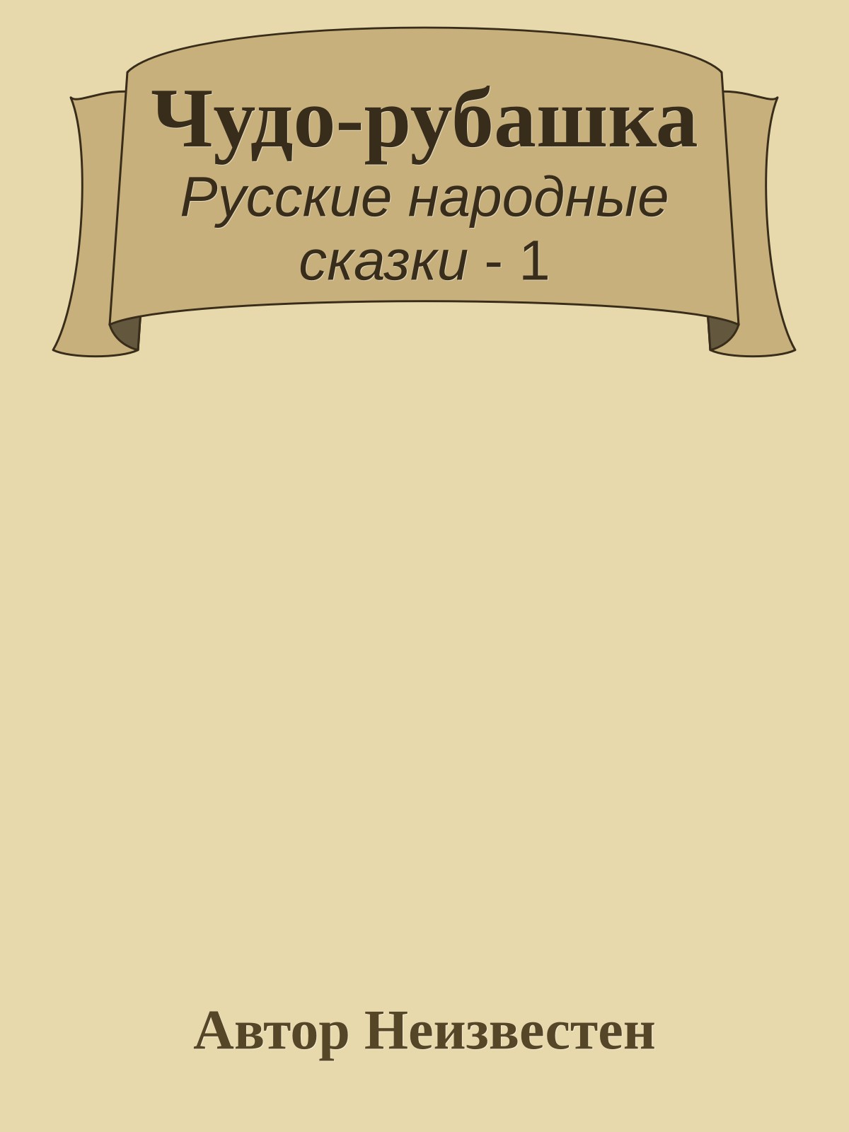 Чудо-рубашка