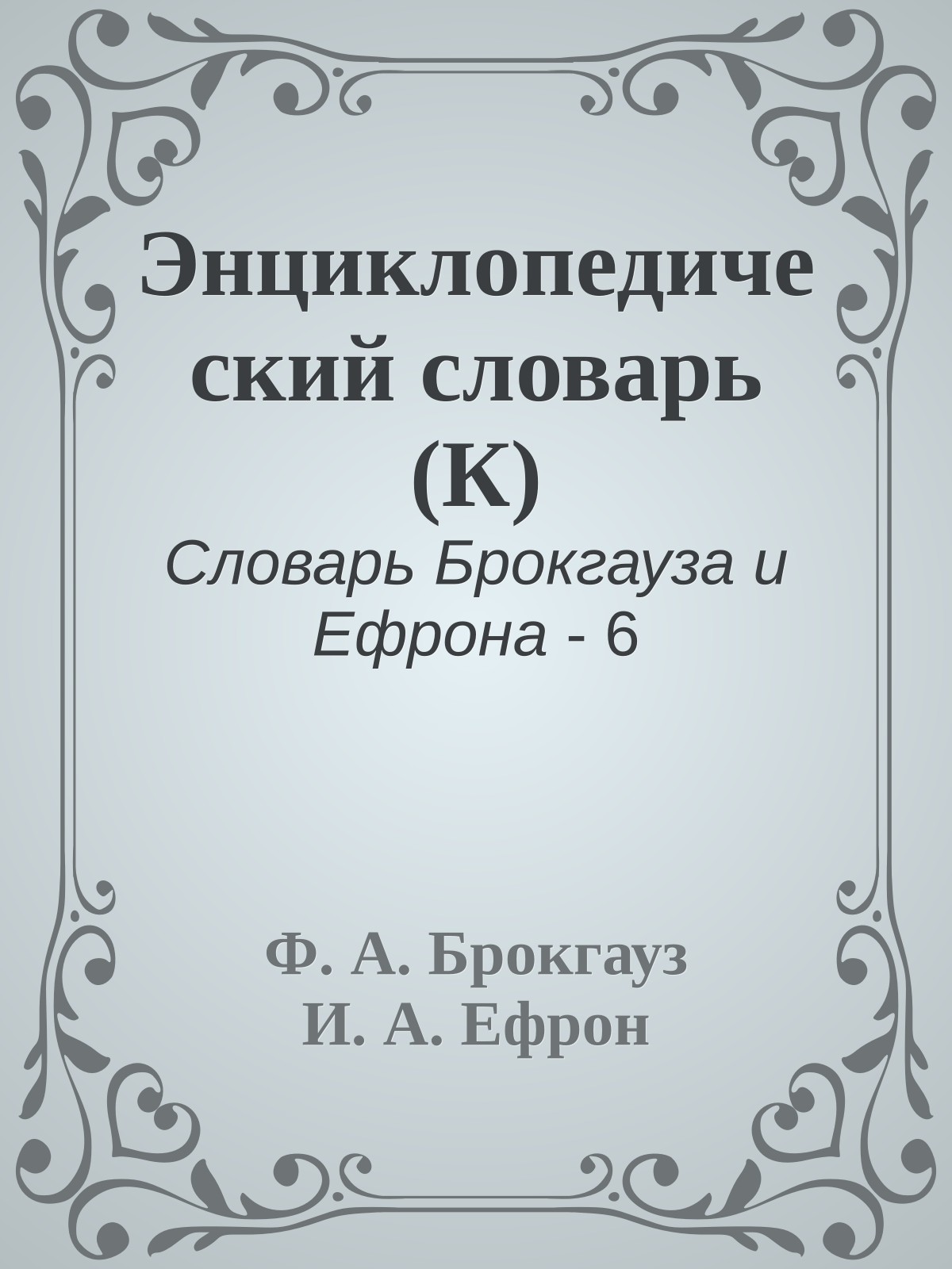 Энциклопедический словарь (К)