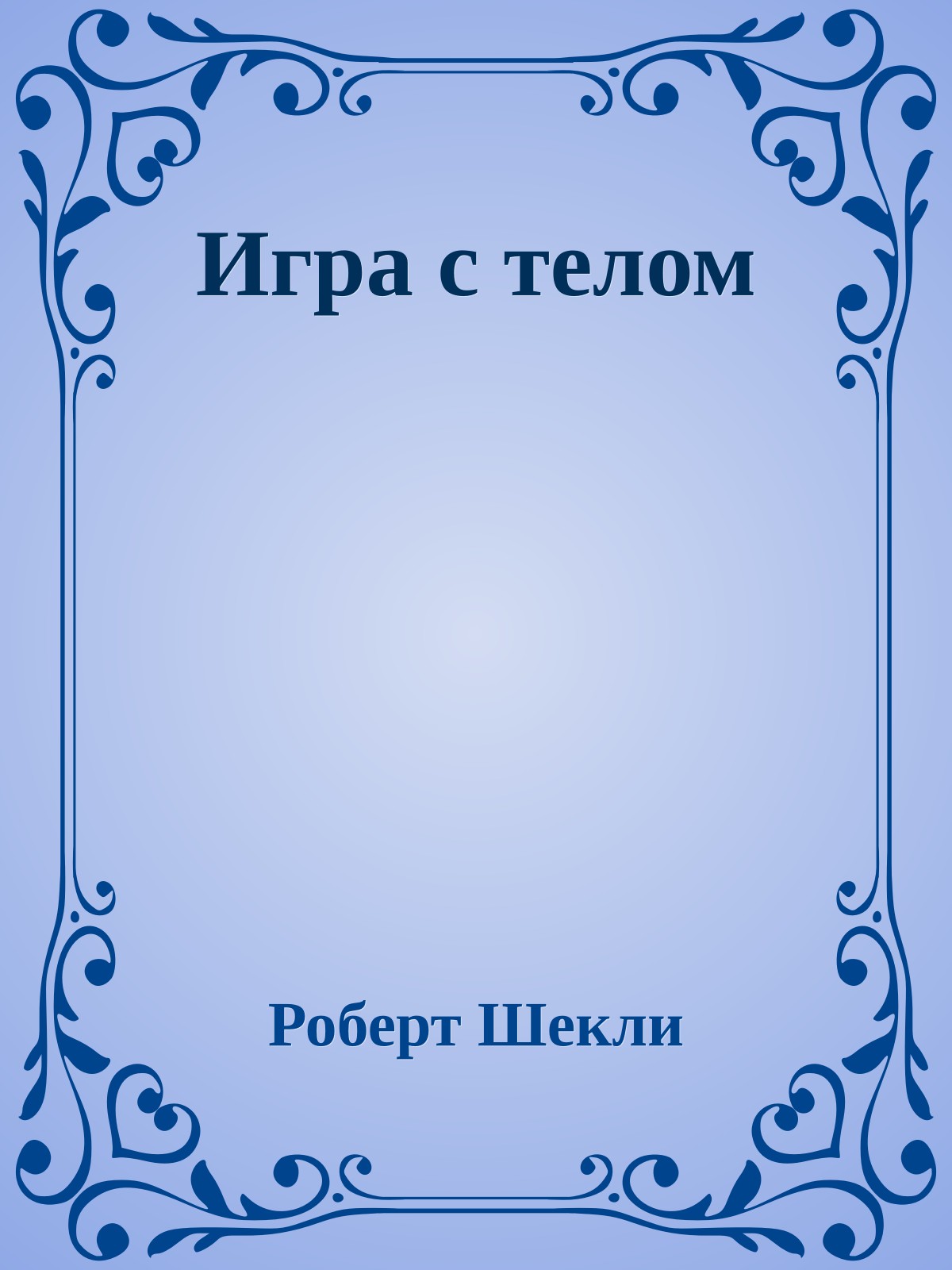 Игра с телом