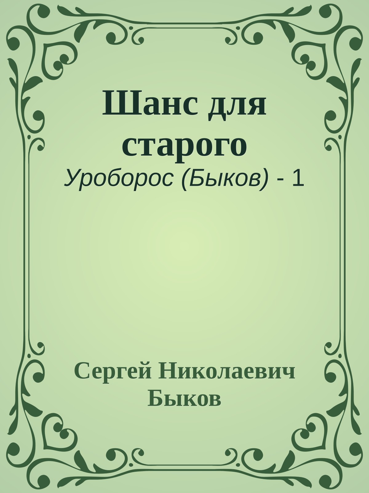 Шанс для старого