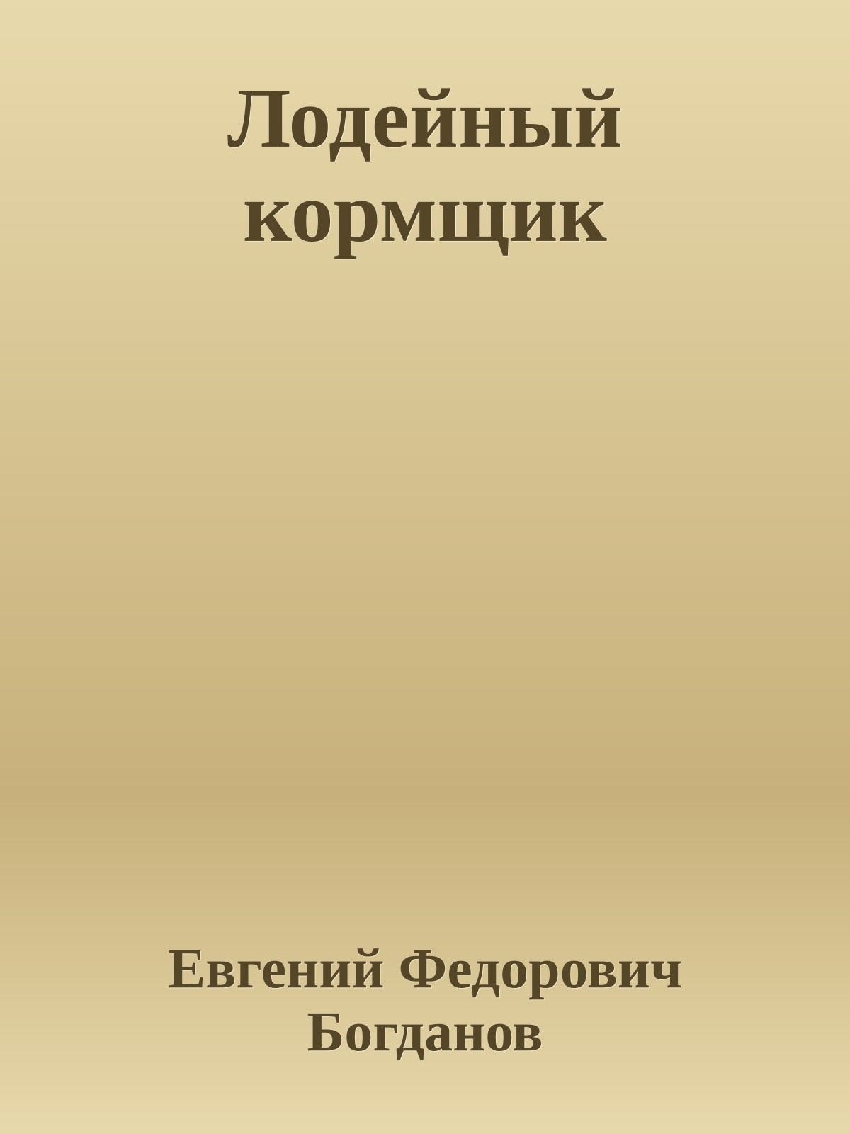 Лодейный кормщик