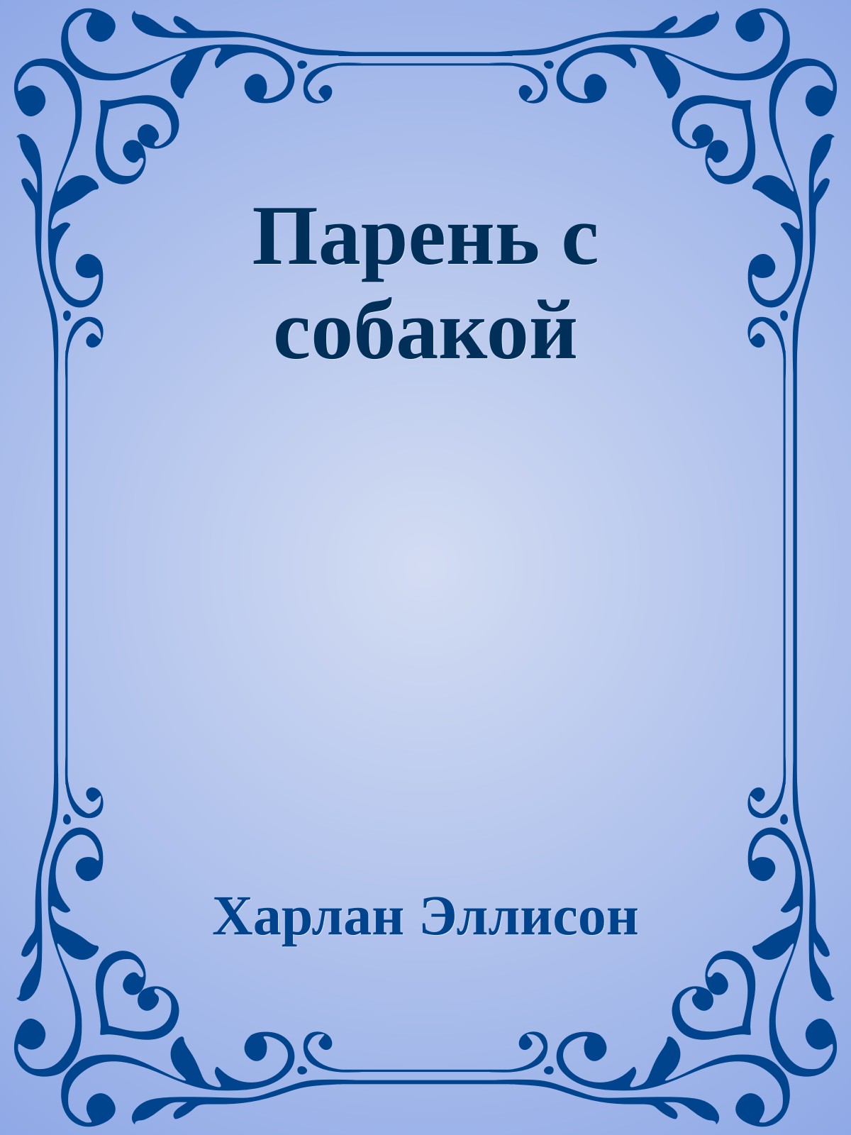 Парень с собакой
