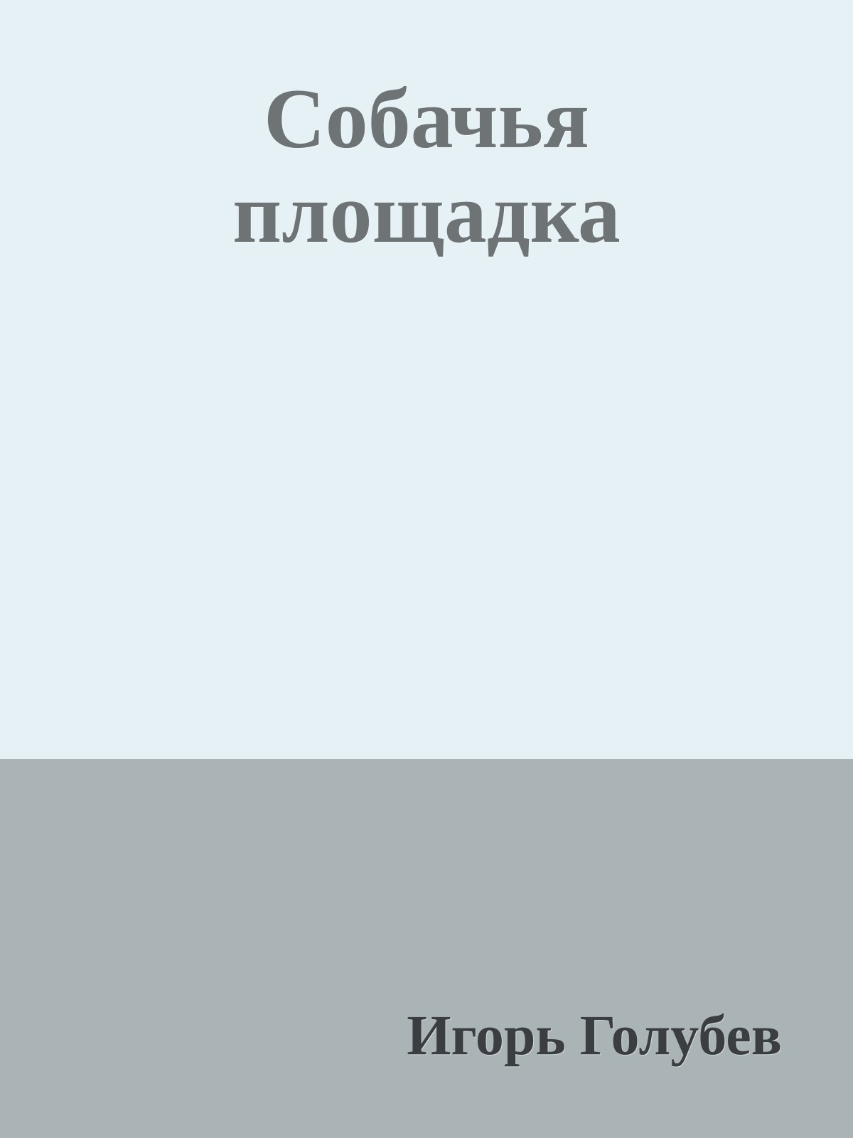 Собачья площадка