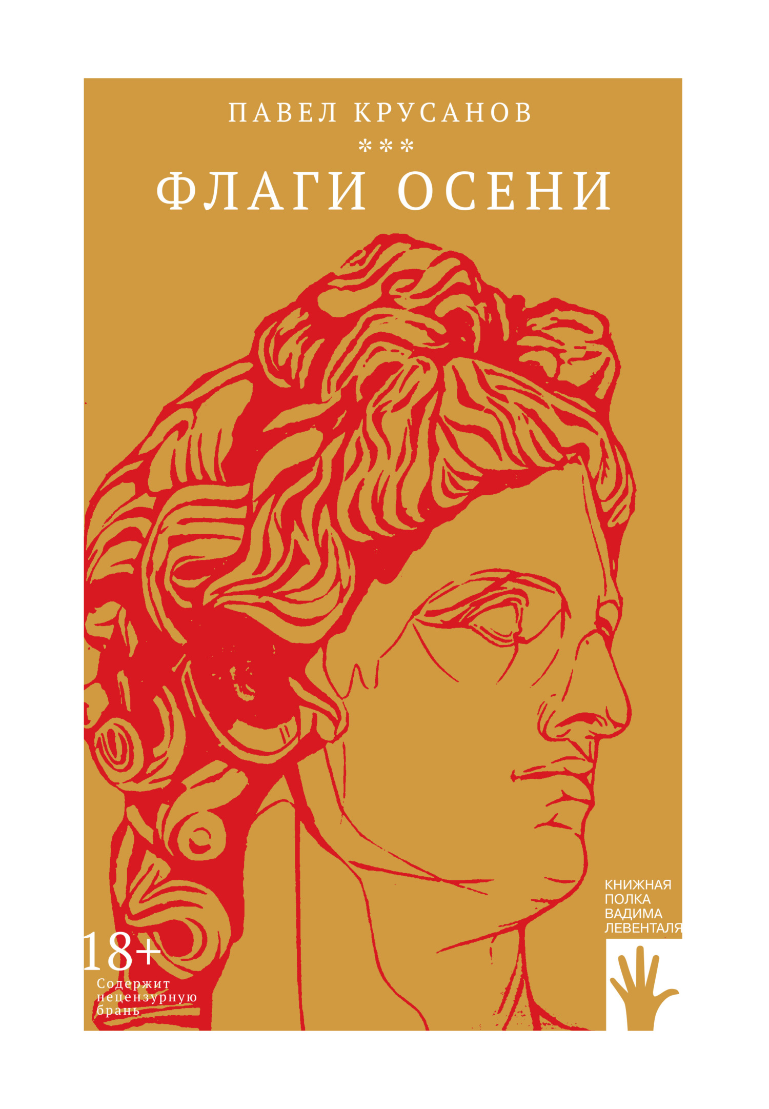 Флаги осени [litres]