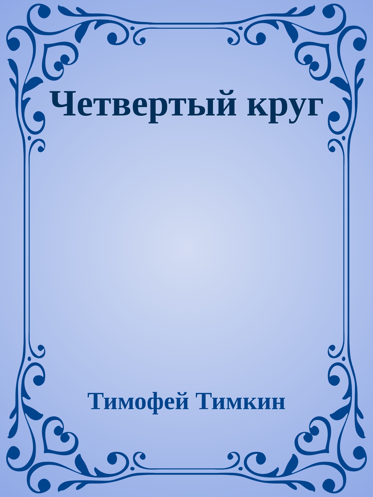 Четвертый круг