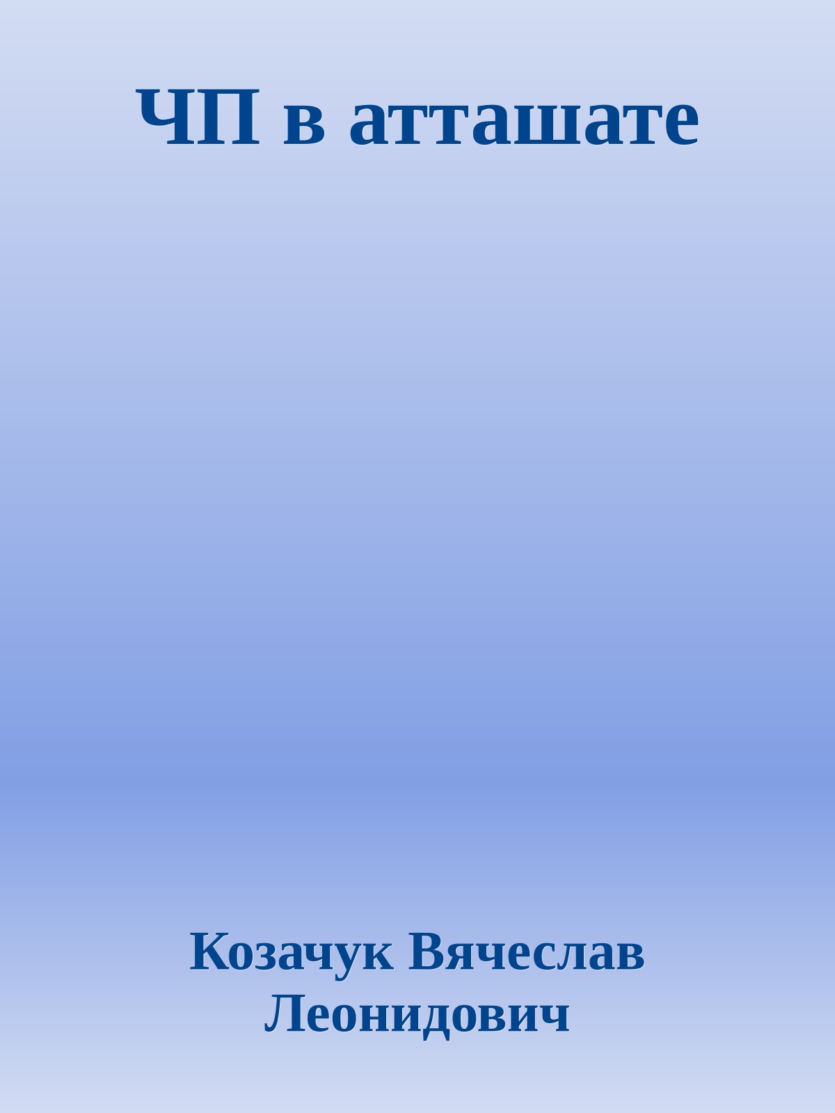 ЧП в атташате