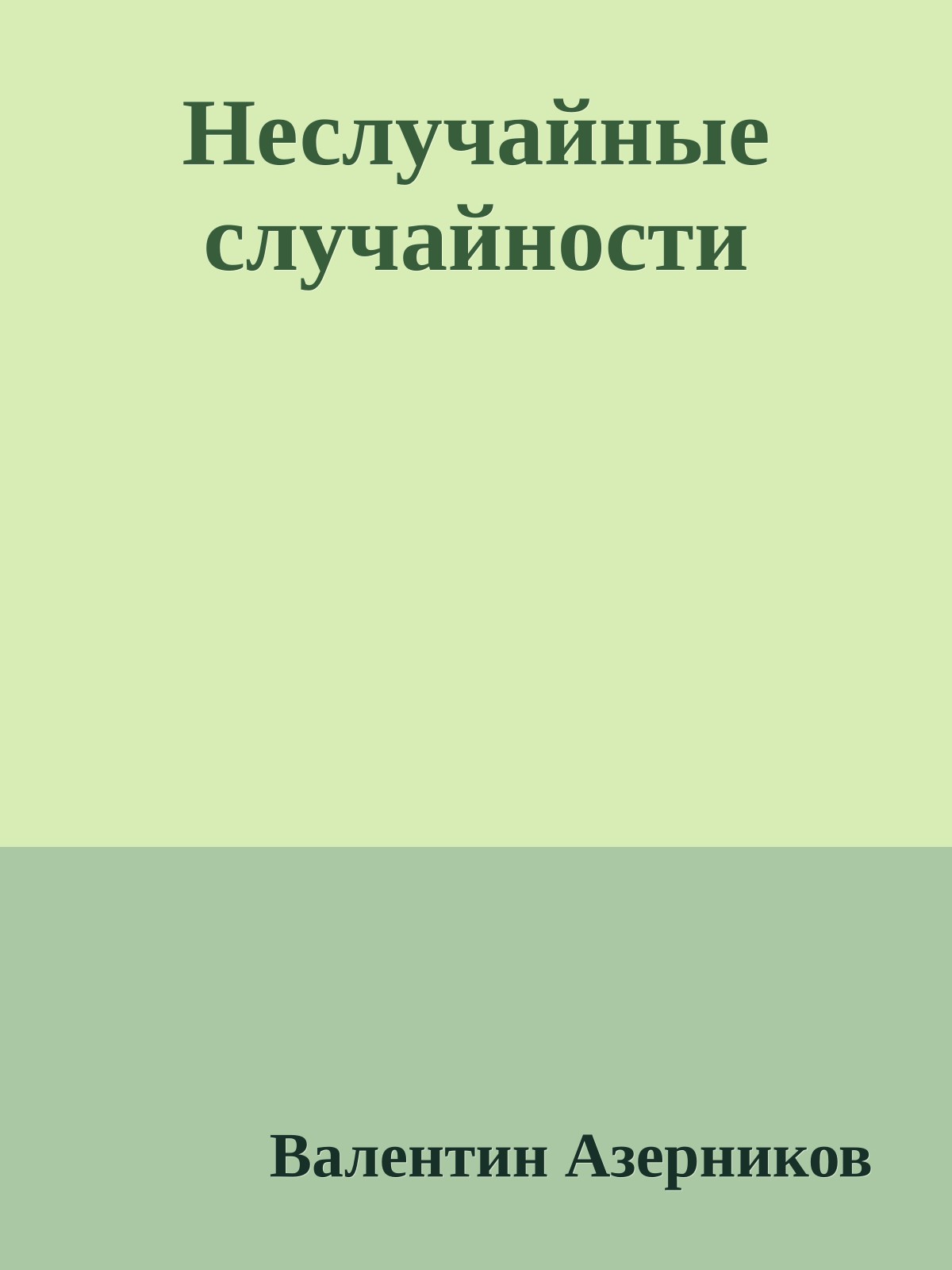 Неслучайные случайности